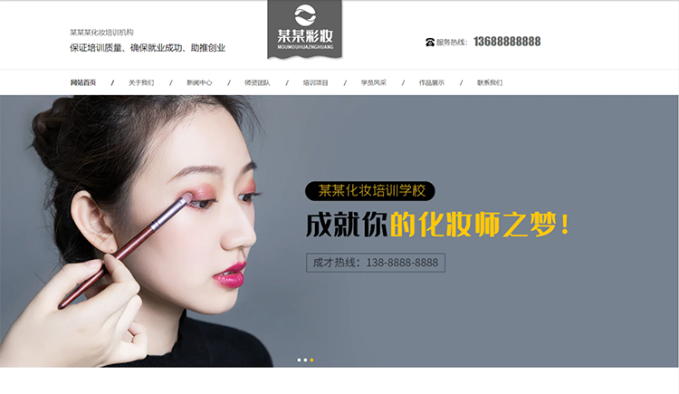 鹤岗化妆培训机构公司通用响应式企业网站