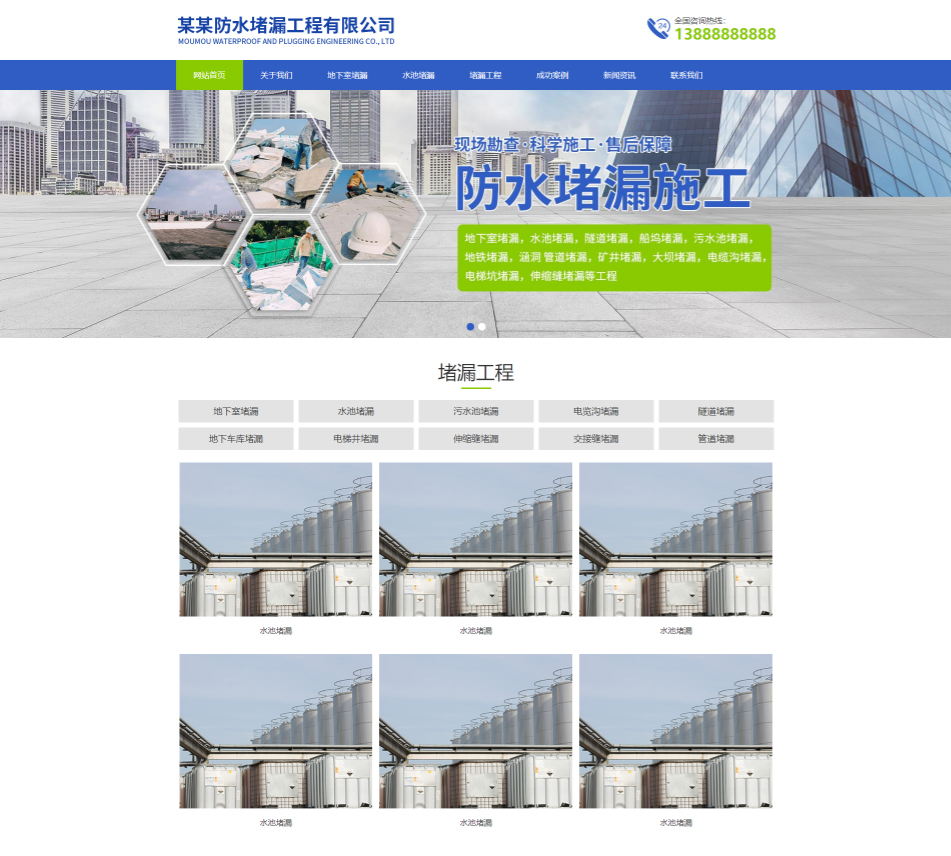 鹤岗防水堵漏工程通用响应式企业网站模板